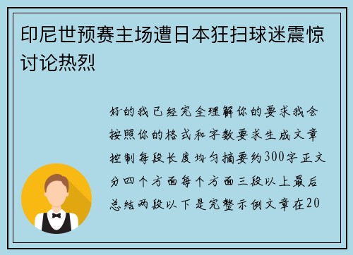 印尼世预赛主场遭日本狂扫球迷震惊讨论热烈 印尼世预赛主场遭日本狂扫球迷震惊讨论热烈