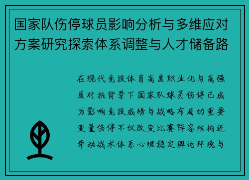 国家队伤停球员影响分析与多维应对方案研究探索体系调整与人才储备路径 国家队伤停球员影响分析与多维应对方案研究探索体系调整与人才储备路径