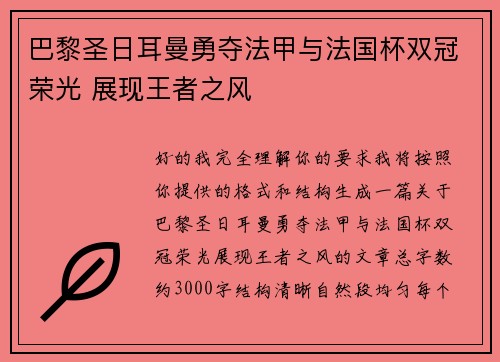 巴黎圣日耳曼勇夺法甲与法国杯双冠荣光 展现王者之风 巴黎圣日耳曼勇夺法甲与法国杯双冠荣光 展现王者之风