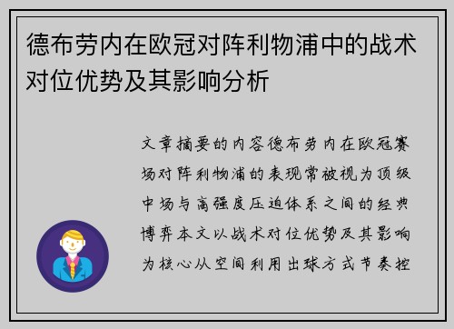 德布劳内在欧冠对阵利物浦中的战术对位优势及其影响分析
