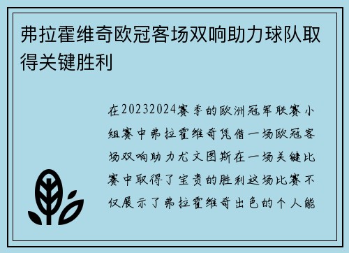 弗拉霍维奇欧冠客场双响助力球队取得关键胜利 弗拉霍维奇欧冠客场双响助力球队取得关键胜利
