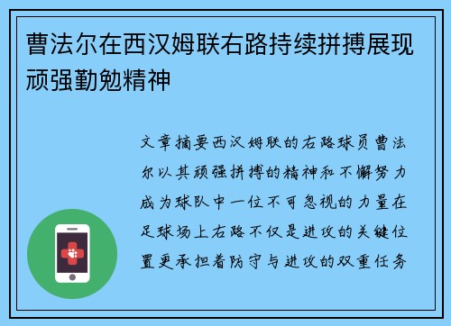 曹法尔在西汉姆联右路持续拼搏展现顽强勤勉精神 曹法尔在西汉姆联右路持续拼搏展现顽强勤勉精神