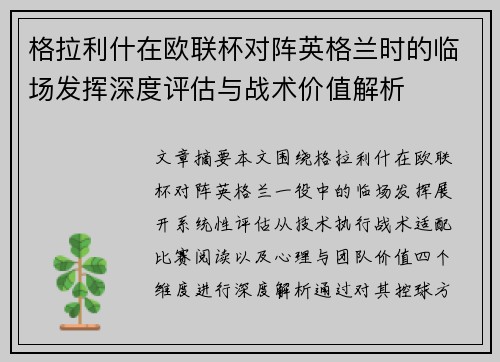 格拉利什在欧联杯对阵英格兰时的临场发挥深度评估与战术价值解析 格拉利什在欧联杯对阵英格兰时的临场发挥深度评估与战术价值解析