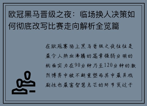 欧冠黑马晋级之夜:临场换人决策如何彻底改写比赛走向解析全览篇 欧冠黑马晋级之夜:临场换人决策如何彻底改写比赛走向解析全览篇