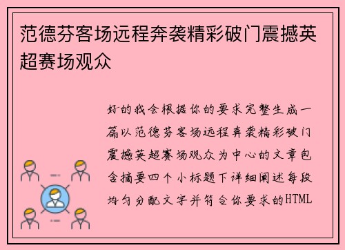 范德芬客场远程奔袭精彩破门震撼英超赛场观众 范德芬客场远程奔袭精彩破门震撼英超赛场观众