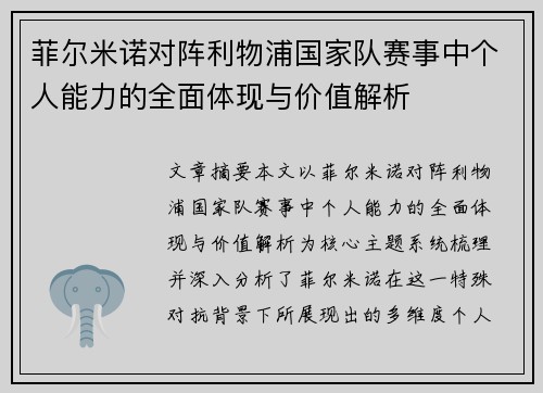 菲尔米诺对阵利物浦国家队赛事中个人能力的全面体现与价值解析 菲尔米诺对阵利物浦国家队赛事中个人能力的全面体现与价值解析