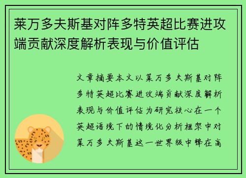 莱万多夫斯基对阵多特英超比赛进攻端贡献深度解析表现与价值评估 莱万多夫斯基对阵多特英超比赛进攻端贡献深度解析表现与价值评估