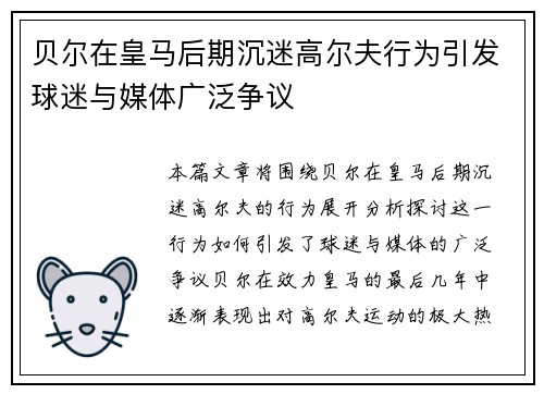 贝尔在皇马后期沉迷高尔夫行为引发球迷与媒体广泛争议 贝尔在皇马后期沉迷高尔夫行为引发球迷与媒体广泛争议