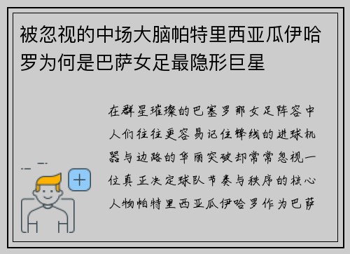 被忽视的中场大脑帕特里西亚瓜伊哈罗为何是巴萨女足最隐形巨星 被忽视的中场大脑帕特里西亚瓜伊哈罗为何是巴萨女足最隐形巨星