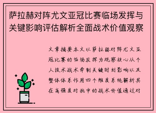 萨拉赫对阵尤文亚冠比赛临场发挥与关键影响评估解析全面战术价值观察 萨拉赫对阵尤文亚冠比赛临场发挥与关键影响评估解析全面战术价值观察