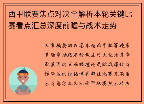 西甲联赛焦点对决全解析本轮关键比赛看点汇总深度前瞻与战术走势 西甲联赛焦点对决全解析本轮关键比赛看点汇总深度前瞻与战术走势