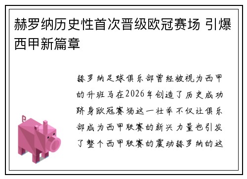赫罗纳历史性首次晋级欧冠赛场 引爆西甲新篇章 赫罗纳历史性首次晋级欧冠赛场 引爆西甲新篇章