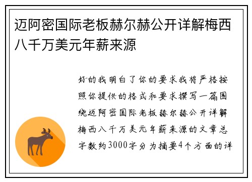 迈阿密国际老板赫尔赫公开详解梅西八千万美元年薪来源 迈阿密国际老板赫尔赫公开详解梅西八千万美元年薪来源
