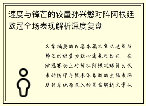 速度与锋芒的较量孙兴慜对阵阿根廷欧冠全场表现解析深度复盘 速度与锋芒的较量孙兴慜对阵阿根廷欧冠全场表现解析深度复盘