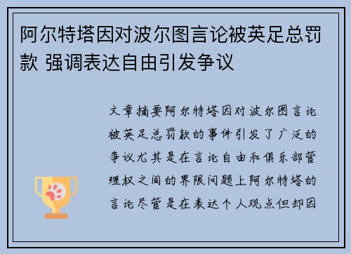 阿尔特塔因对波尔图言论被英足总罚款 强调表达自由引发争议 阿尔特塔因对波尔图言论被英足总罚款 强调表达自由引发争议