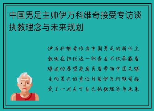 中国男足主帅伊万科维奇接受专访谈执教理念与未来规划 中国男足主帅伊万科维奇接受专访谈执教理念与未来规划