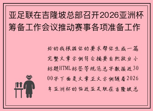 亚足联在吉隆坡总部召开2026亚洲杯筹备工作会议推动赛事各项准备工作 亚足联在吉隆坡总部召开2026亚洲杯筹备工作会议推动赛事各项准备工作