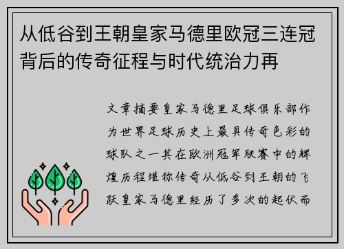 从低谷到王朝皇家马德里欧冠三连冠背后的传奇征程与时代统治力再 从低谷到王朝皇家马德里欧冠三连冠背后的传奇征程与时代统治力再