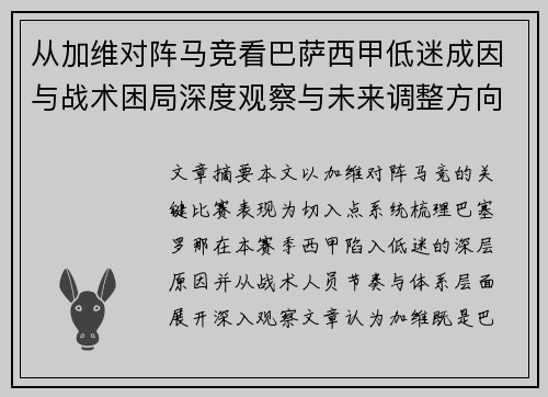从加维对阵马竞看巴萨西甲低迷成因与战术困局深度观察与未来调整方向 从加维对阵马竞看巴萨西甲低迷成因与战术困局深度观察与未来调整方向