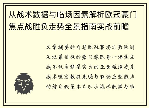 从战术数据与临场因素解析欧冠豪门焦点战胜负走势全景指南实战前瞻