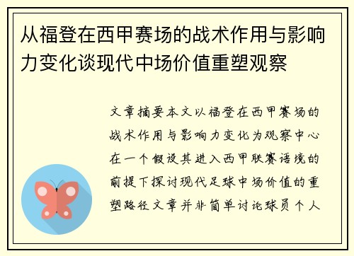从福登在西甲赛场的战术作用与影响力变化谈现代中场价值重塑观察