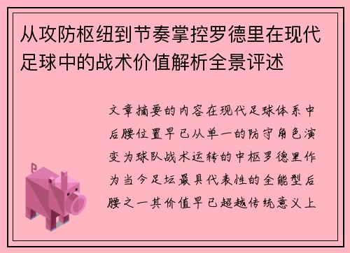 从攻防枢纽到节奏掌控罗德里在现代足球中的战术价值解析全景评述 从攻防枢纽到节奏掌控罗德里在现代足球中的战术价值解析全景评述