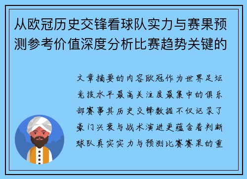 从欧冠历史交锋看球队实力与赛果预测参考价值深度分析比赛趋势关键的 从欧冠历史交锋看球队实力与赛果预测参考价值深度分析比赛趋势关键的