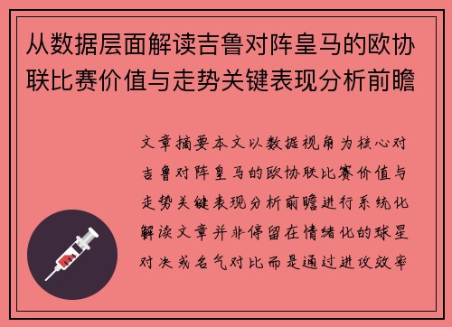 从数据层面解读吉鲁对阵皇马的欧协联比赛价值与走势关键表现分析前瞻 从数据层面解读吉鲁对阵皇马的欧协联比赛价值与走势关键表现分析前瞻