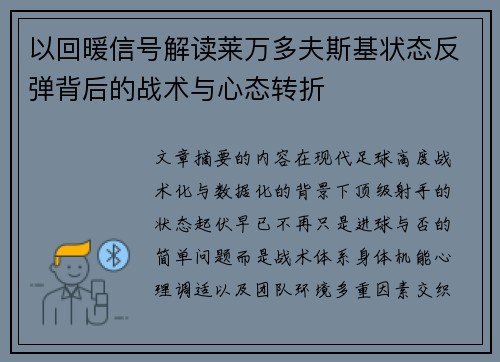 以回暖信号解读莱万多夫斯基状态反弹背后的战术与心态转折