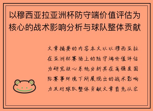 以穆西亚拉亚洲杯防守端价值评估为核心的战术影响分析与球队整体贡献