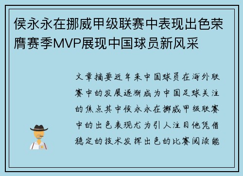 侯永永在挪威甲级联赛中表现出色荣膺赛季MVP展现中国球员新风采