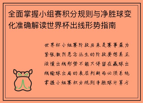 全面掌握小组赛积分规则与净胜球变化准确解读世界杯出线形势指南
