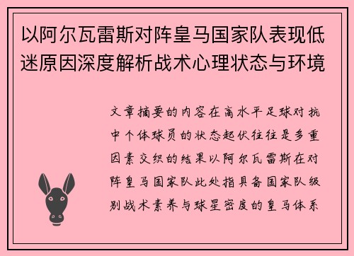 以阿尔瓦雷斯对阵皇马国家队表现低迷原因深度解析战术心理状态与环境因素