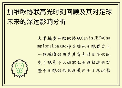 加维欧协联高光时刻回顾及其对足球未来的深远影响分析