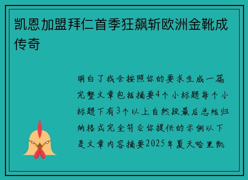 凯恩加盟拜仁首季狂飙斩欧洲金靴成传奇