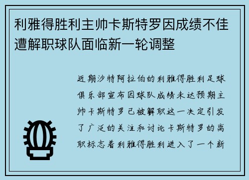 利雅得胜利主帅卡斯特罗因成绩不佳遭解职球队面临新一轮调整