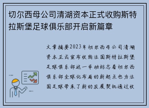 切尔西母公司清湖资本正式收购斯特拉斯堡足球俱乐部开启新篇章