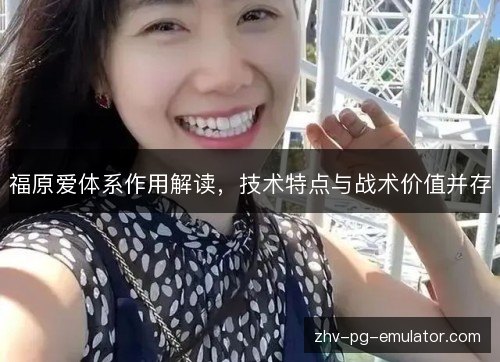 福原爱体系作用解读,技术特点与战术价值并存 福原爱体系作用解读,技术特点与战术价值并存